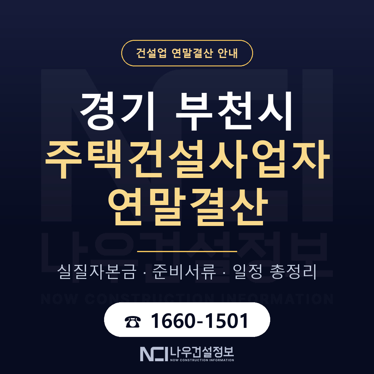 부천시 주택건설사업자 연말결산 점검표 안내 — 나우건설정보