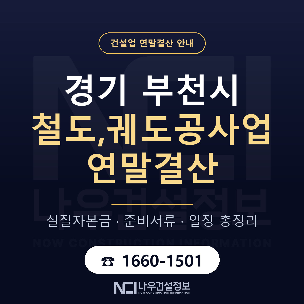 부천시 철도,궤도공사업 연말결산 — 준비 순서 안내 — 나우건설정보