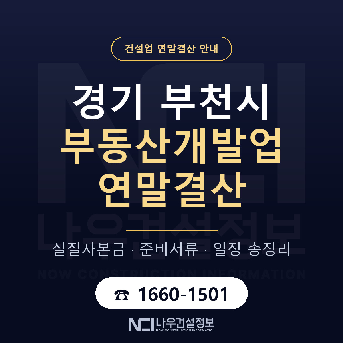 부천시 부동산개발업 연말결산 — 12월 기준 안내 — 나우건설정보