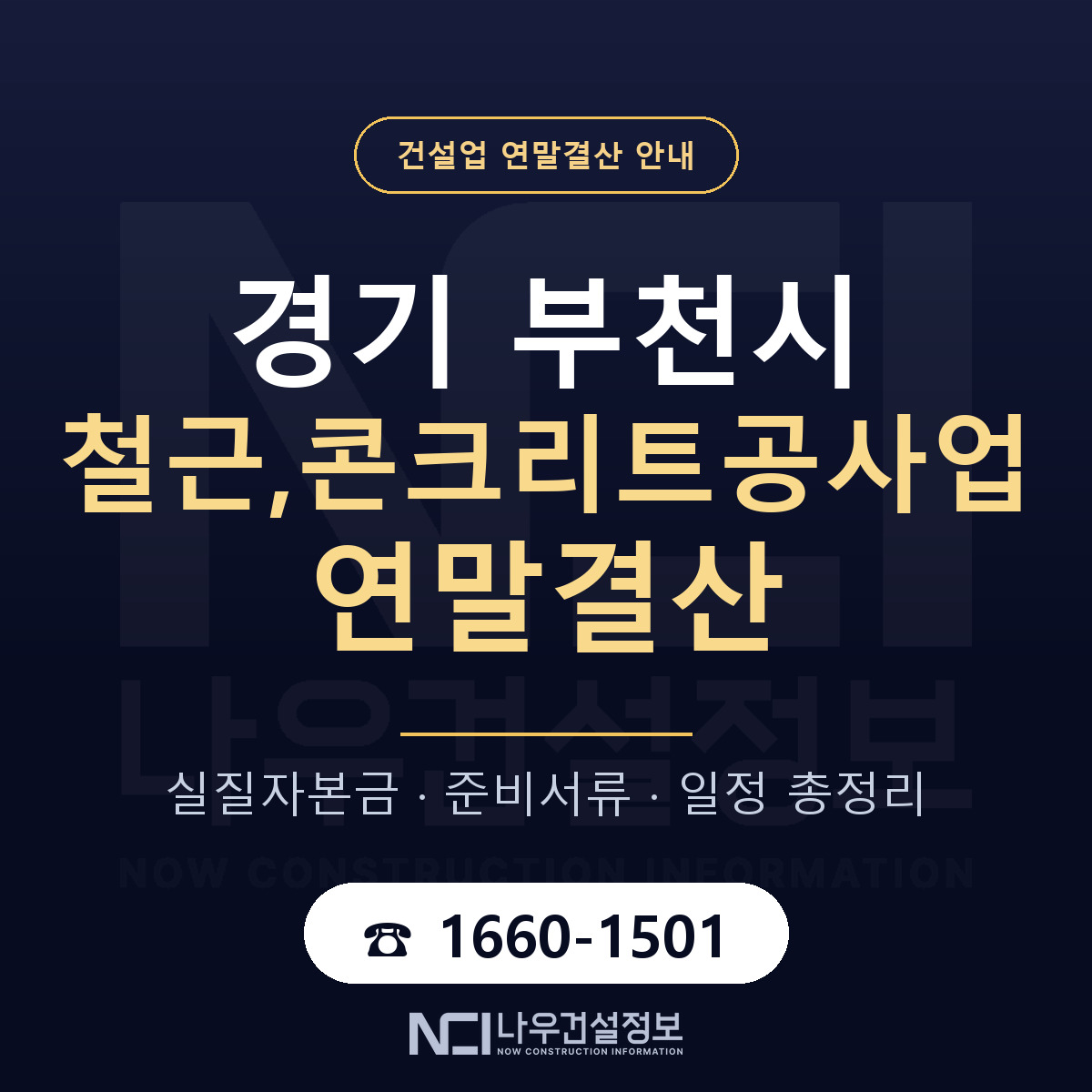 부천시 철근,콘크리트공사업 연말결산 자본금 점검 안내 — 나우건설정보