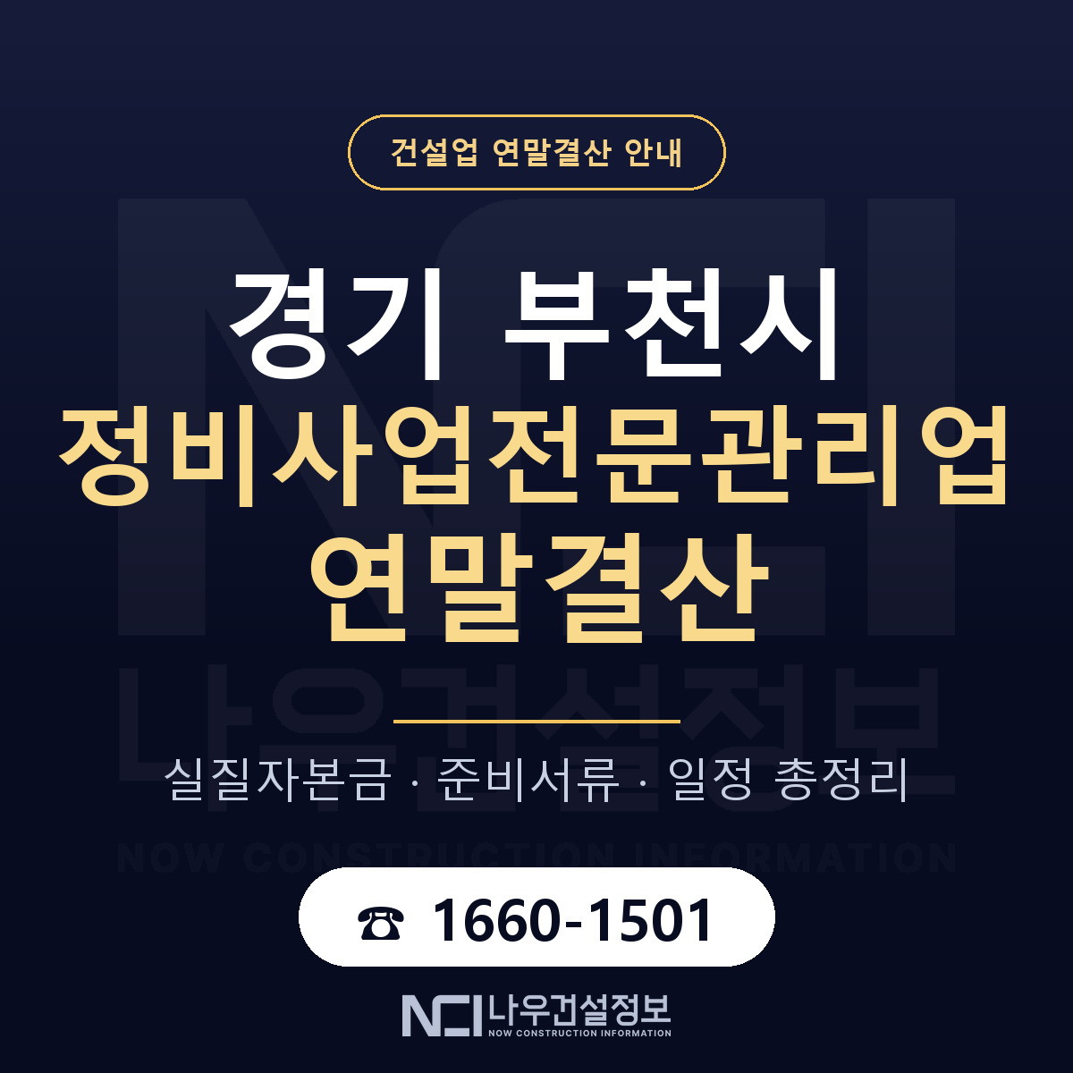 부천시 정비사업전문관리업 연말결산 이렇게 안내 — 나우건설정보