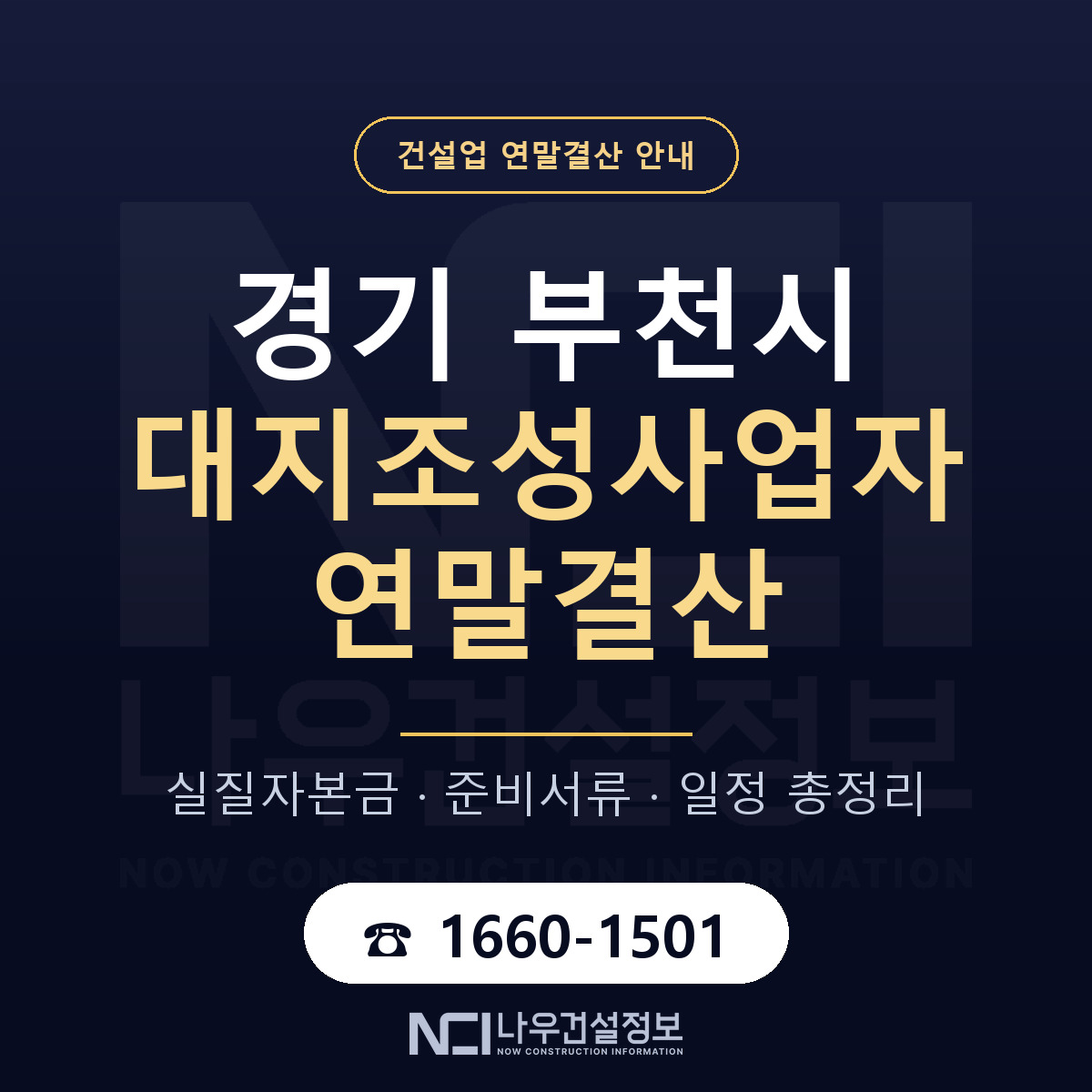 부천시 대지조성사업자 연말결산 실질자본금 안내 — 나우건설정보