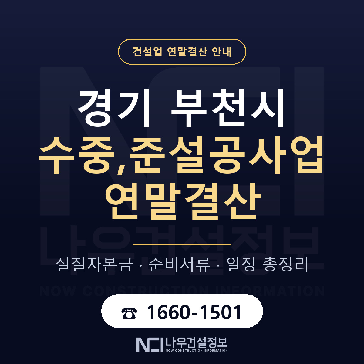 부천시 수중,준설공사업 연말결산 — 12월 기준 안내 — 나우건설정보