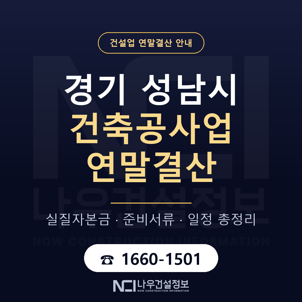 성남시 건축공사업 연말결산 체크 경기 안내 — 나우건설정보