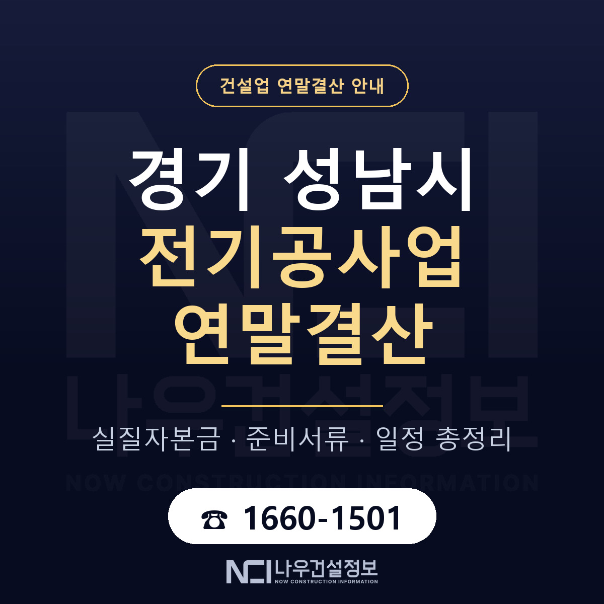 성남시 전기공사업 연말결산 점검표 안내 — 나우건설정보