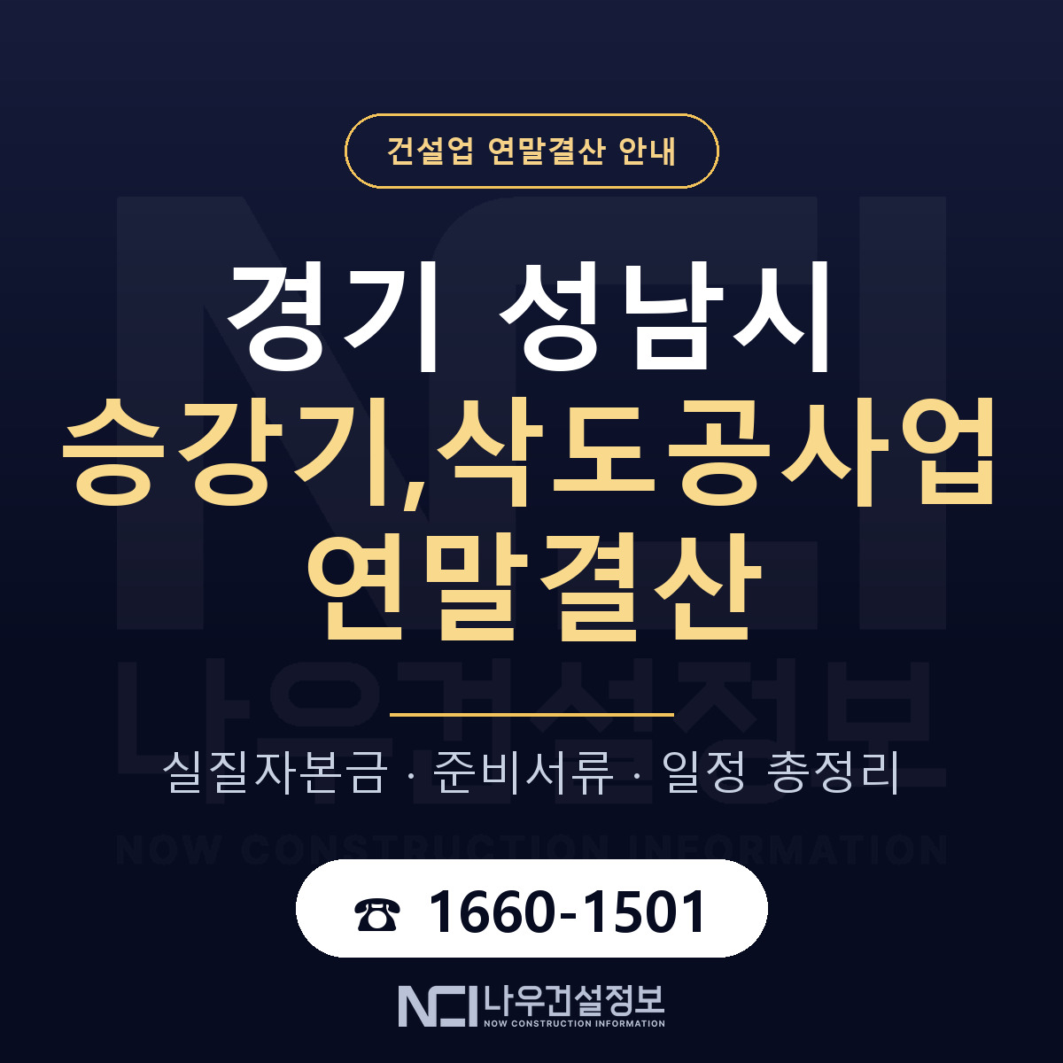 성남시 승강기,삭도공사업 연말결산 가결산부터 안내 — 나우건설정보