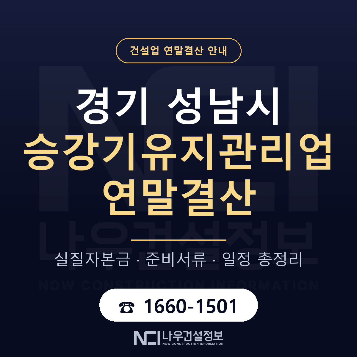 성남시 승강기유지관리업 연말결산 서류와 일정 안내 — 나우건설정보