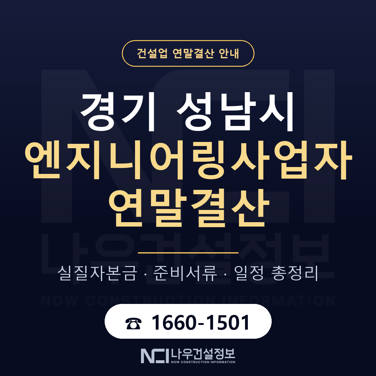 성남시 엔지니어링사업자 연말결산 — 12월 기준 안내 — 나우건설정보