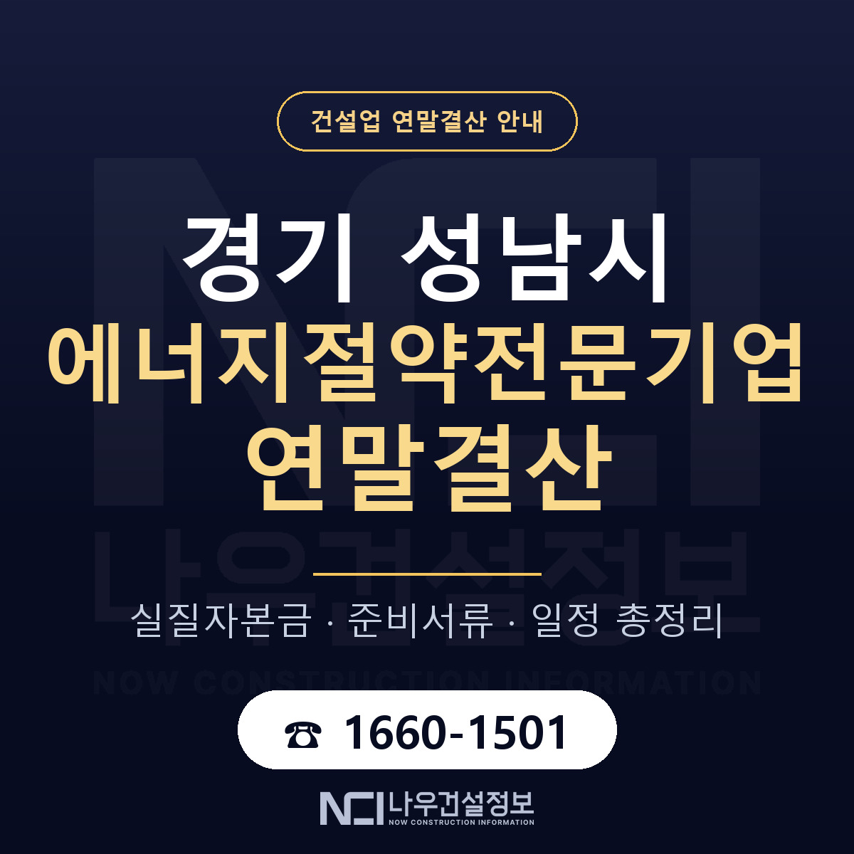 성남시 에너지절약전문기업 연말결산 대비 안내 안내 — 나우건설정보