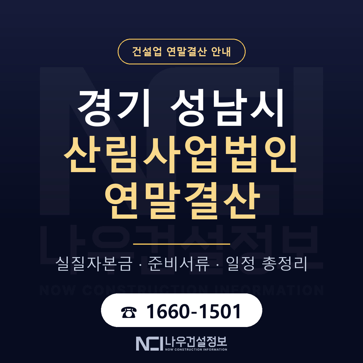 성남시 산림사업법인 연말결산 무엇부터 안내 — 나우건설정보