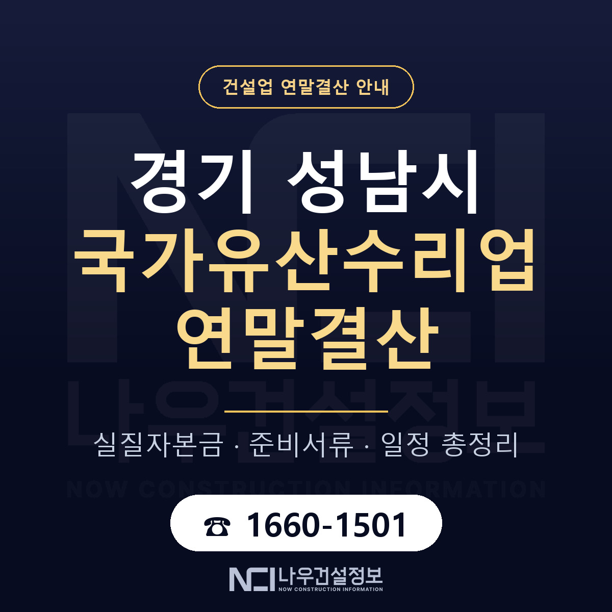 성남시 국가유산수리업 연말결산 — 경기 안내 — 나우건설정보