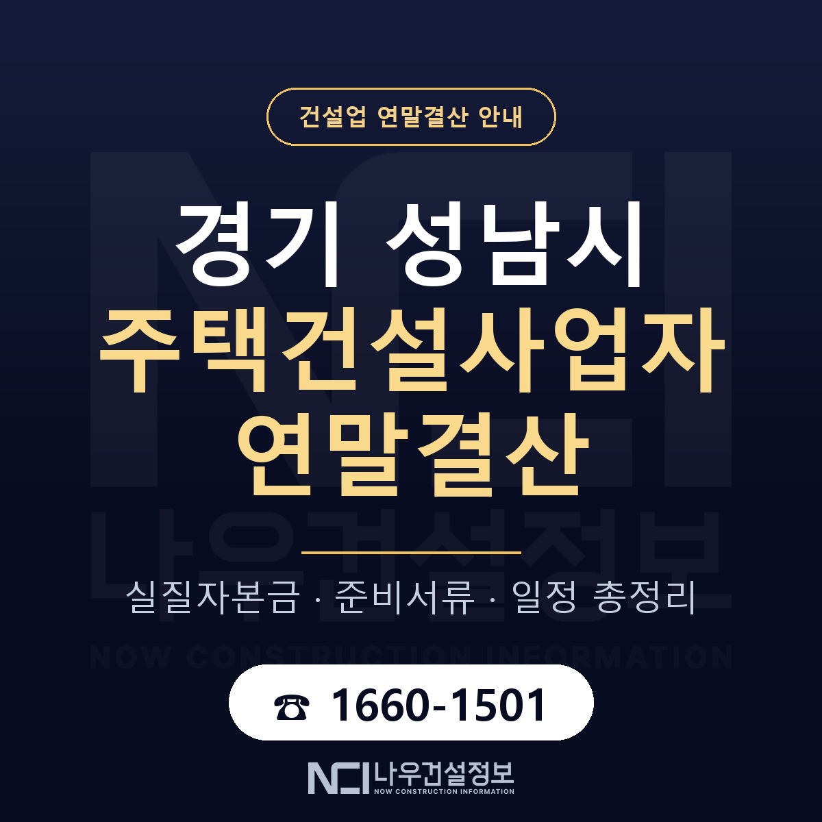 성남시 주택건설사업자 연말결산 자본금 점검 안내 — 나우건설정보