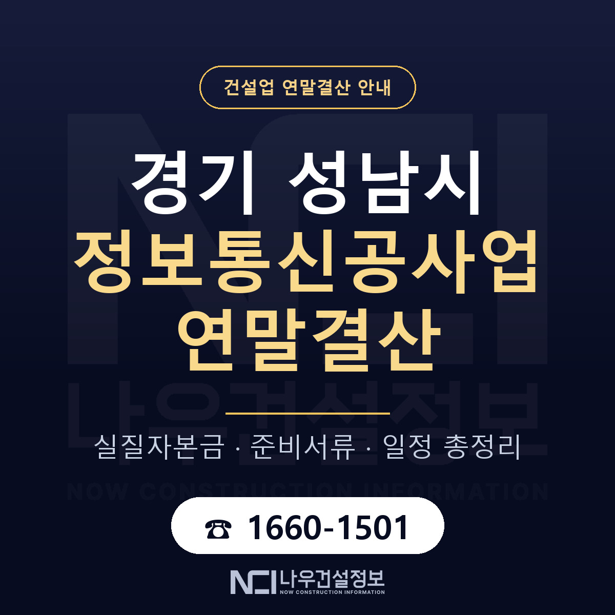 성남시 정보통신공사업 연말결산 — 12월 기준 안내 — 나우건설정보