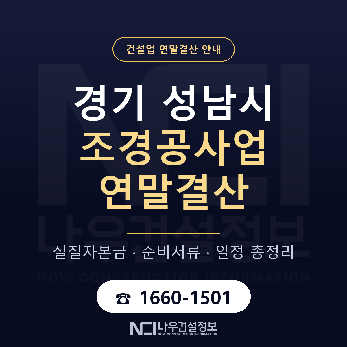 성남시 조경공사업 연말결산 — 경기 안내 — 나우건설정보