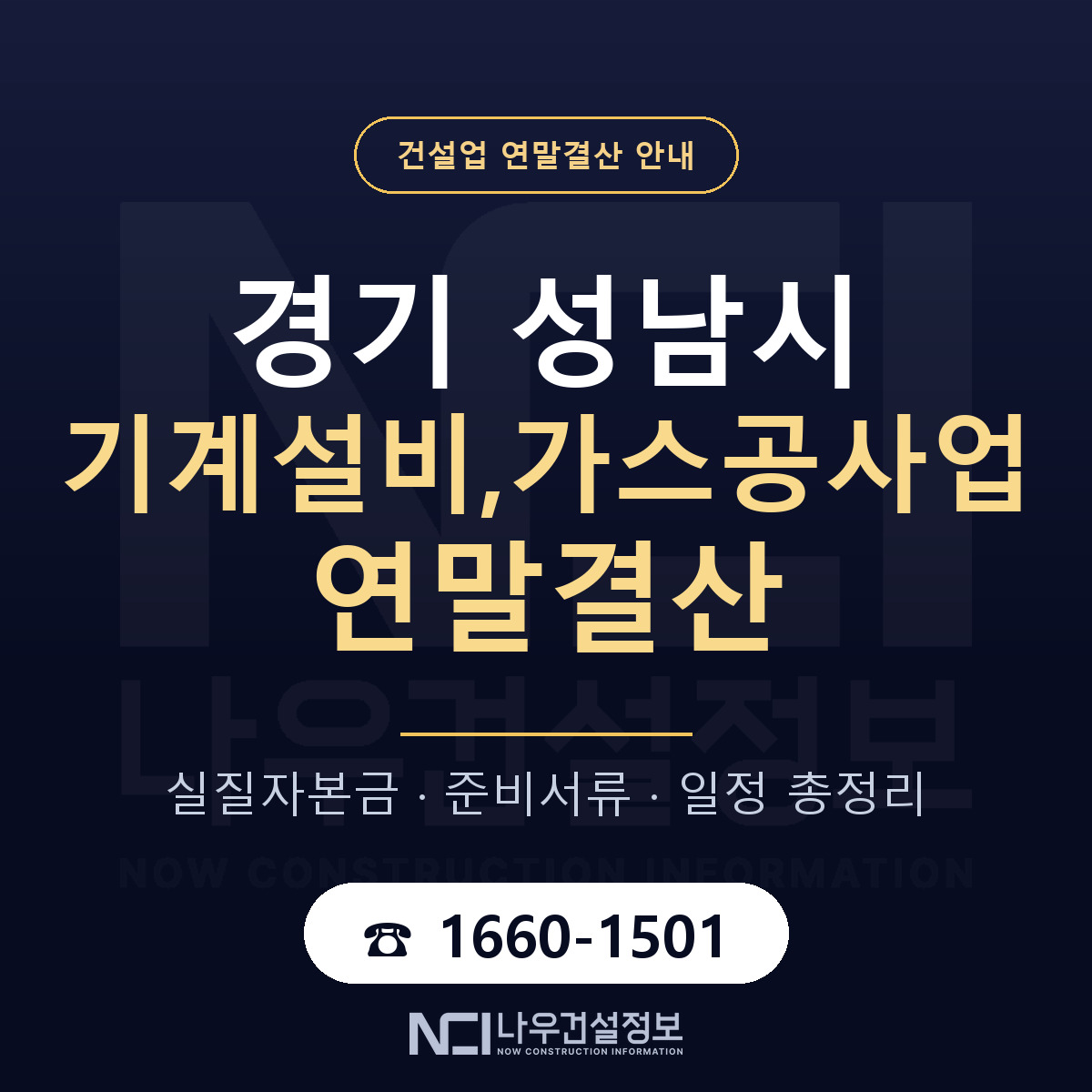 성남시 기계설비,가스공사업 연말결산 대비 안내 안내 — 나우건설정보