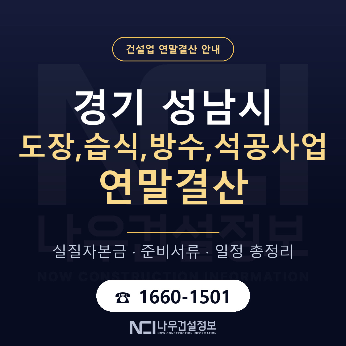 성남시 도장,습식,방수,석공사업 연말결산 실질자본금 안내 — 나우건설정보