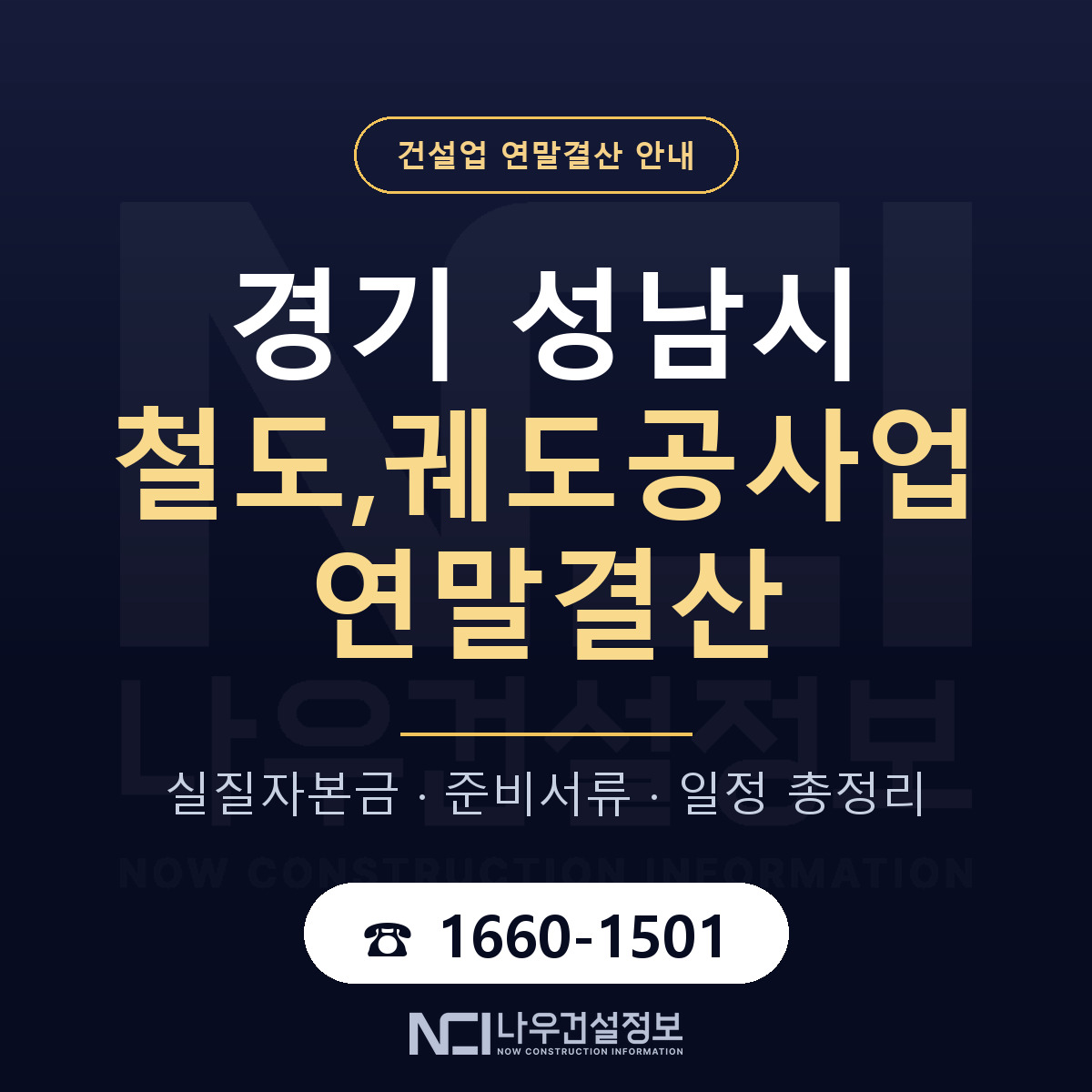 성남시 철도,궤도공사업 연말결산 — 준비 순서 안내 — 나우건설정보