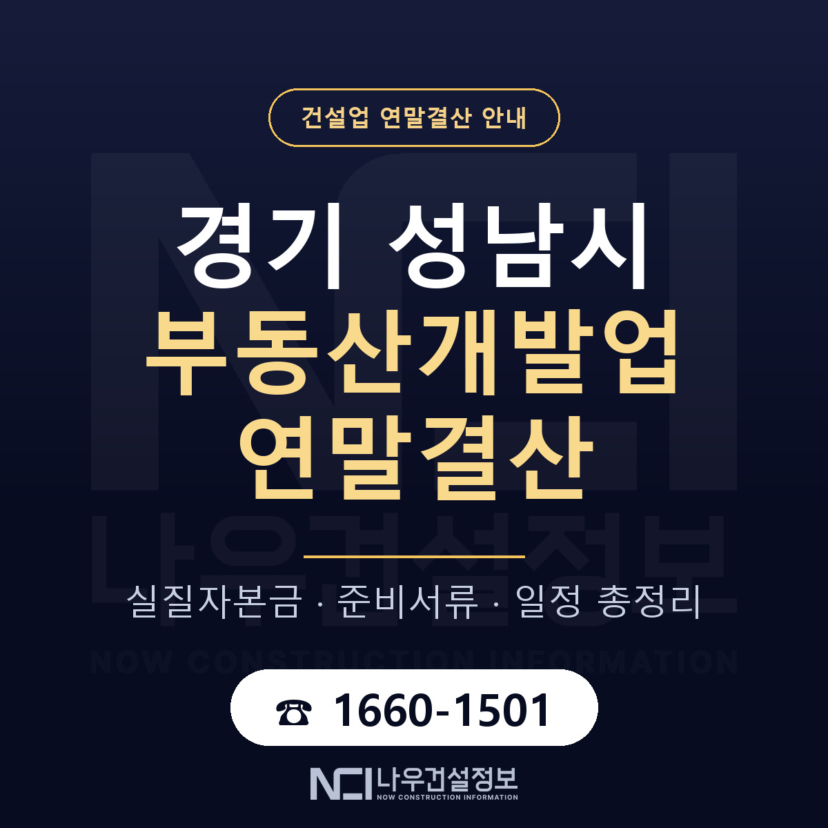 성남시 부동산개발업 연말결산 준비 안내 안내 — 나우건설정보