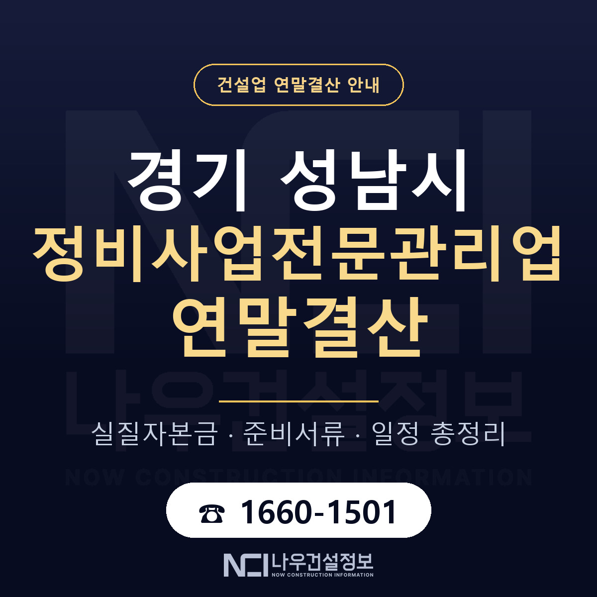 성남시 정비사업전문관리업 연말결산 대비 안내 안내 — 나우건설정보