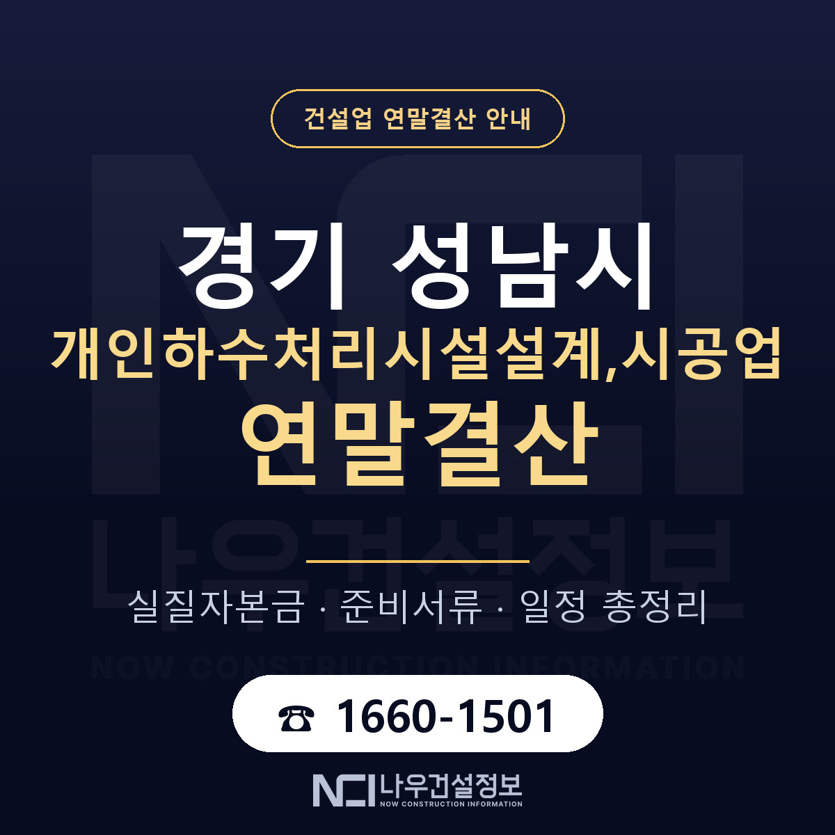 성남시 개인하수처리시설설계,시공업 연말결산 — 12월 기준 안내 — 나우건설정보