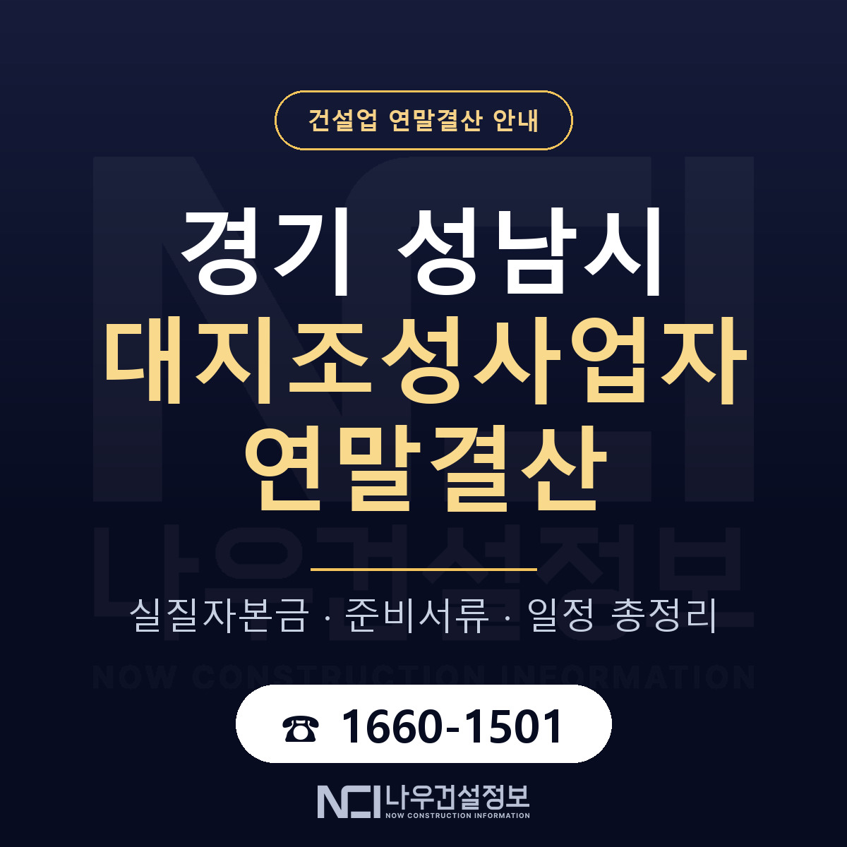 성남시 대지조성사업자 연말결산 — 경기 안내 — 나우건설정보