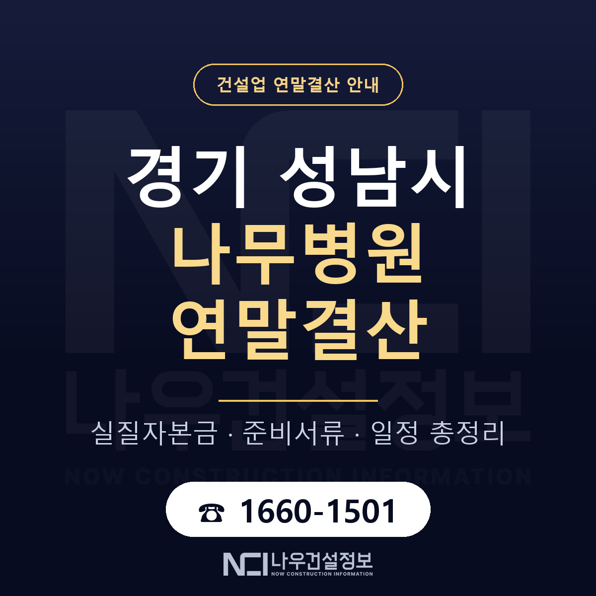 성남시 나무병원 연말결산 실질자본금 안내 — 나우건설정보