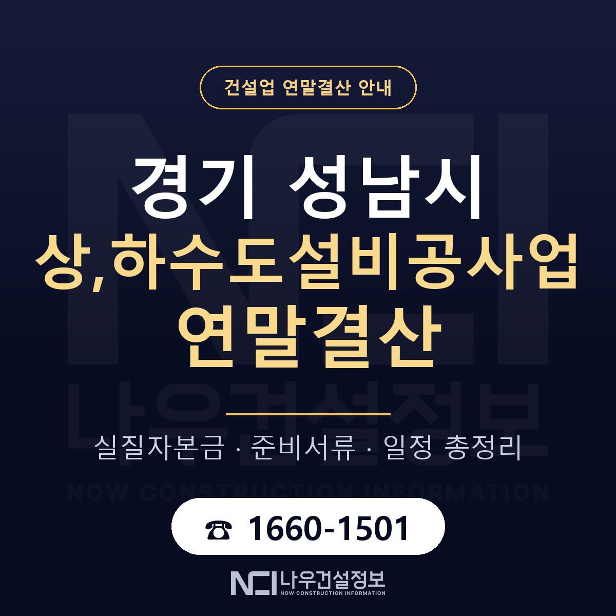 성남시 상,하수도설비공사업 연말결산 체크 경기 안내 — 나우건설정보