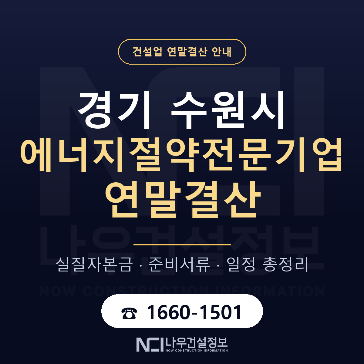 수원시 에너지절약전문기업 연말결산 준비 안내 안내 — 나우건설정보