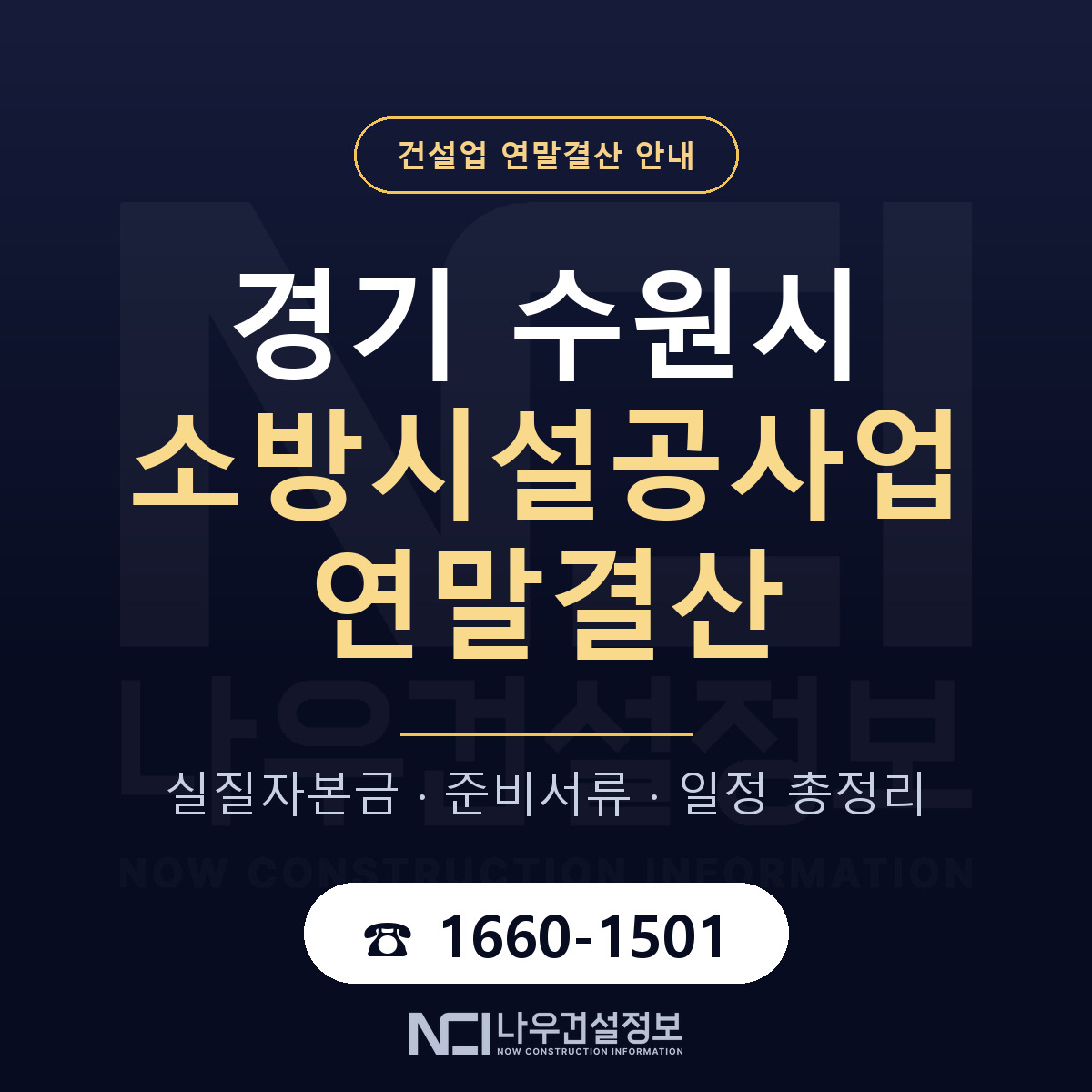 수원시 소방시설공사업 연말결산 사전 점검 안내 — 나우건설정보