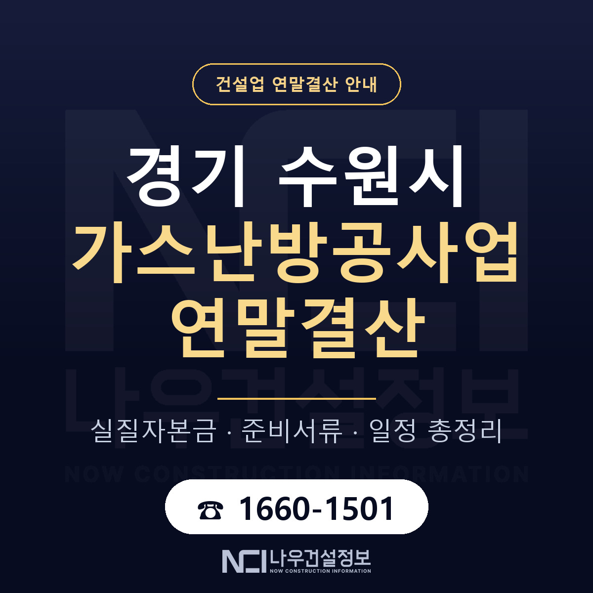 수원시 가스난방공사업 연말결산 체크 경기 안내 — 나우건설정보