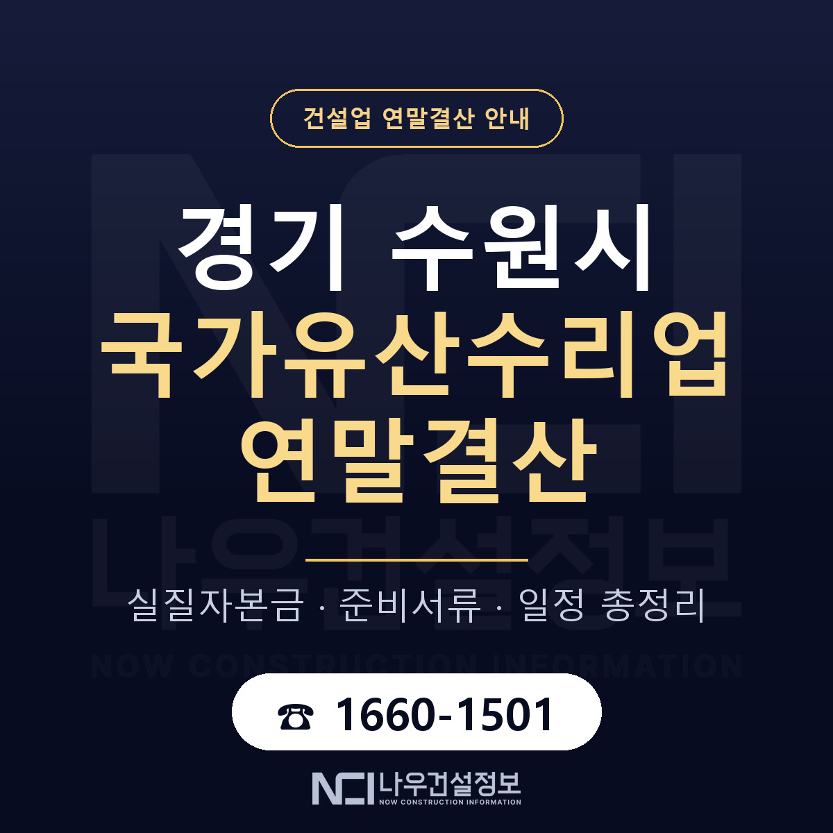 수원시 국가유산수리업 연말결산 사전 점검 안내 — 나우건설정보