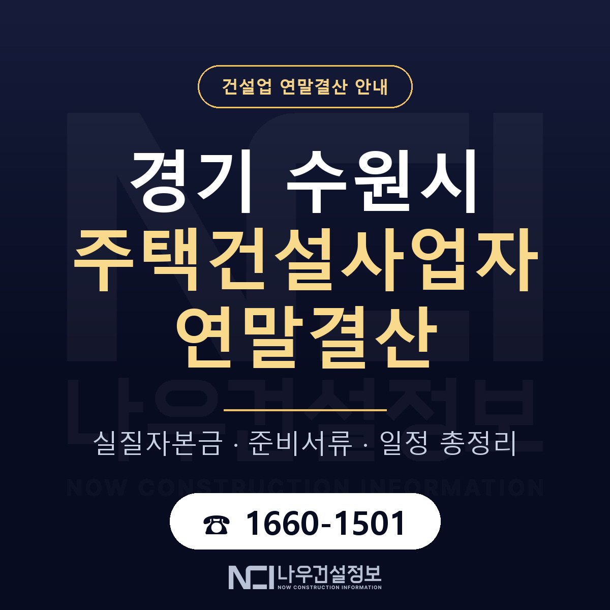 수원시 주택건설사업자 연말결산 자본금 점검 안내 — 나우건설정보