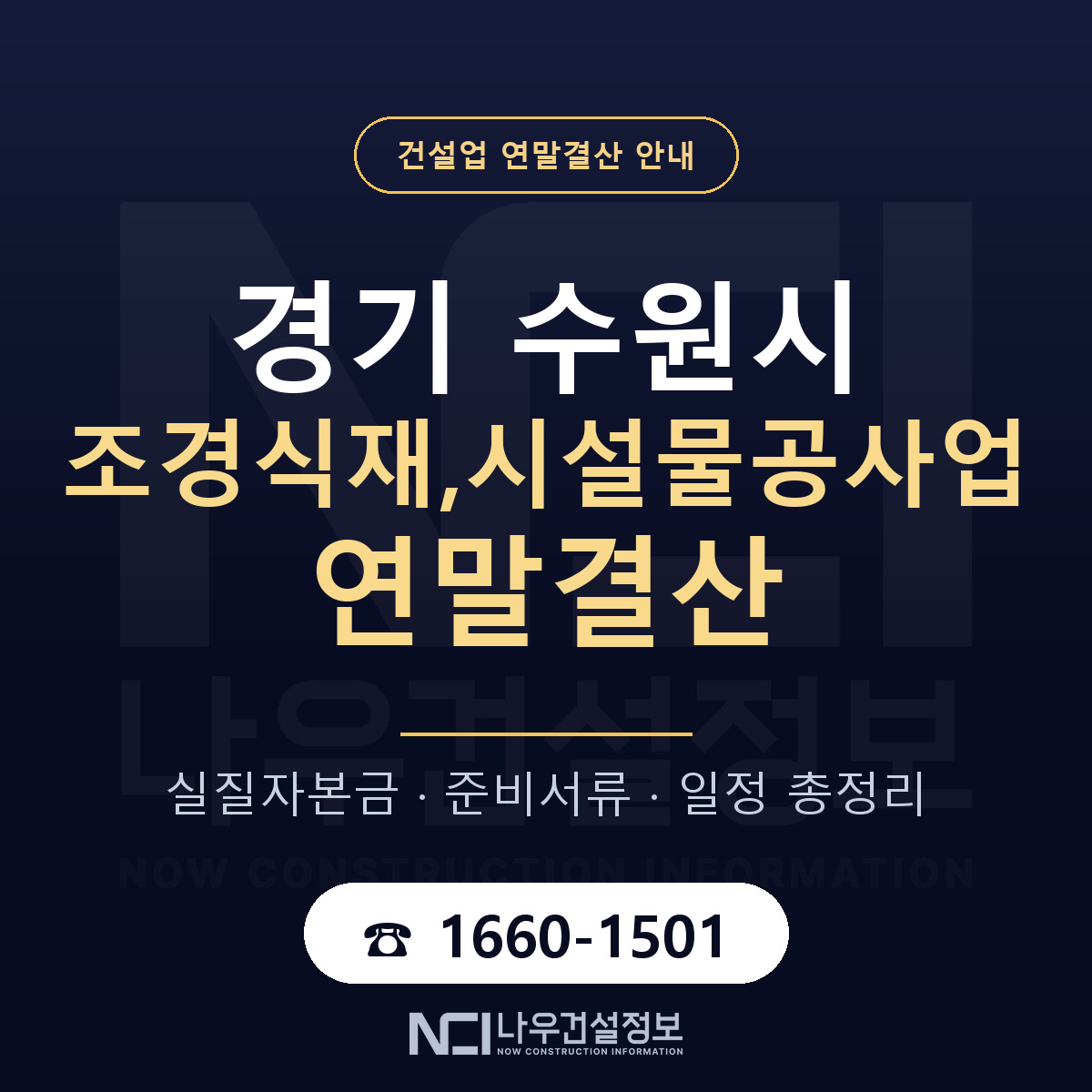 수원시 조경식재,시설물공사업 연말결산 서류와 일정 안내 — 나우건설정보