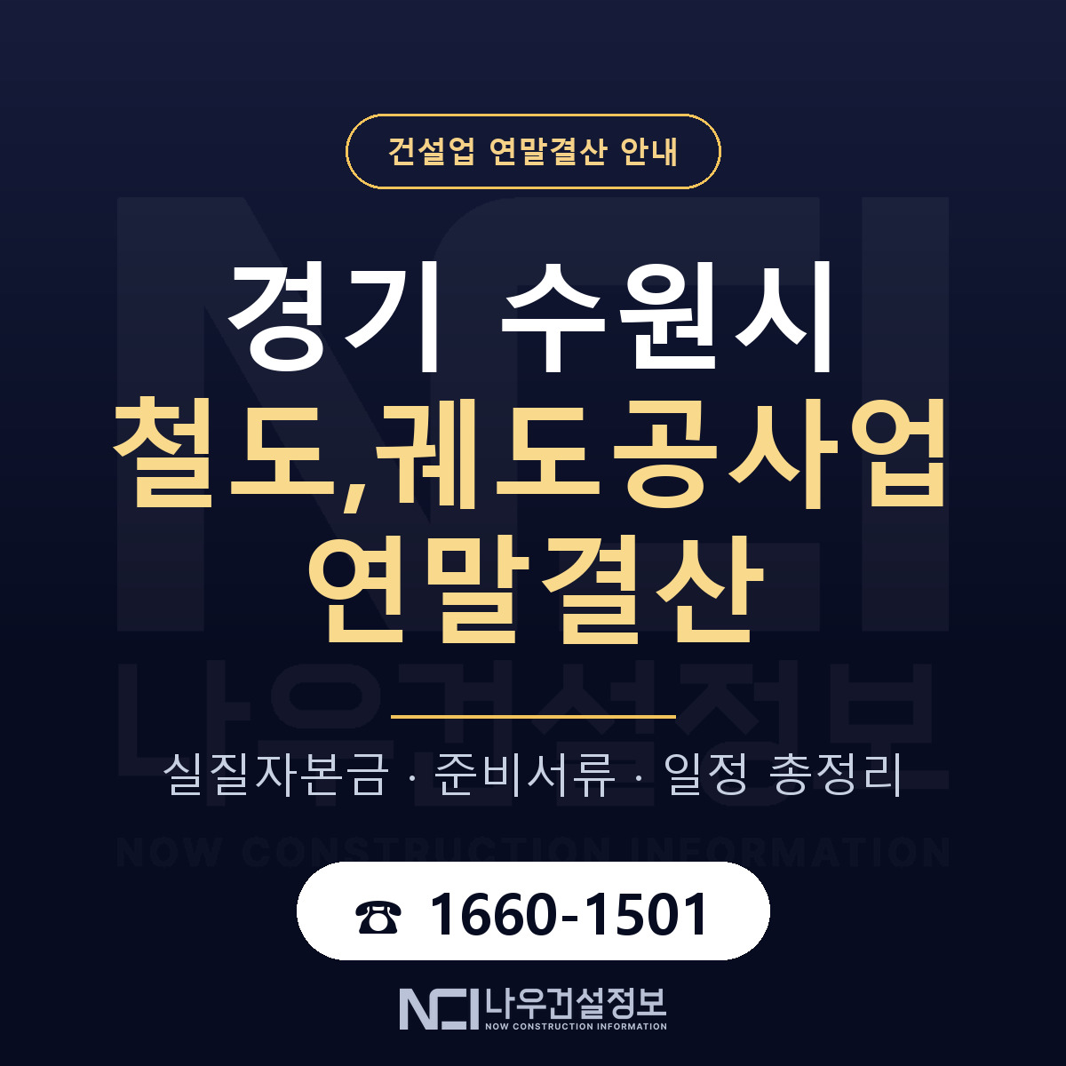 수원시 철도,궤도공사업 연말결산 — 12월 기준 안내 — 나우건설정보