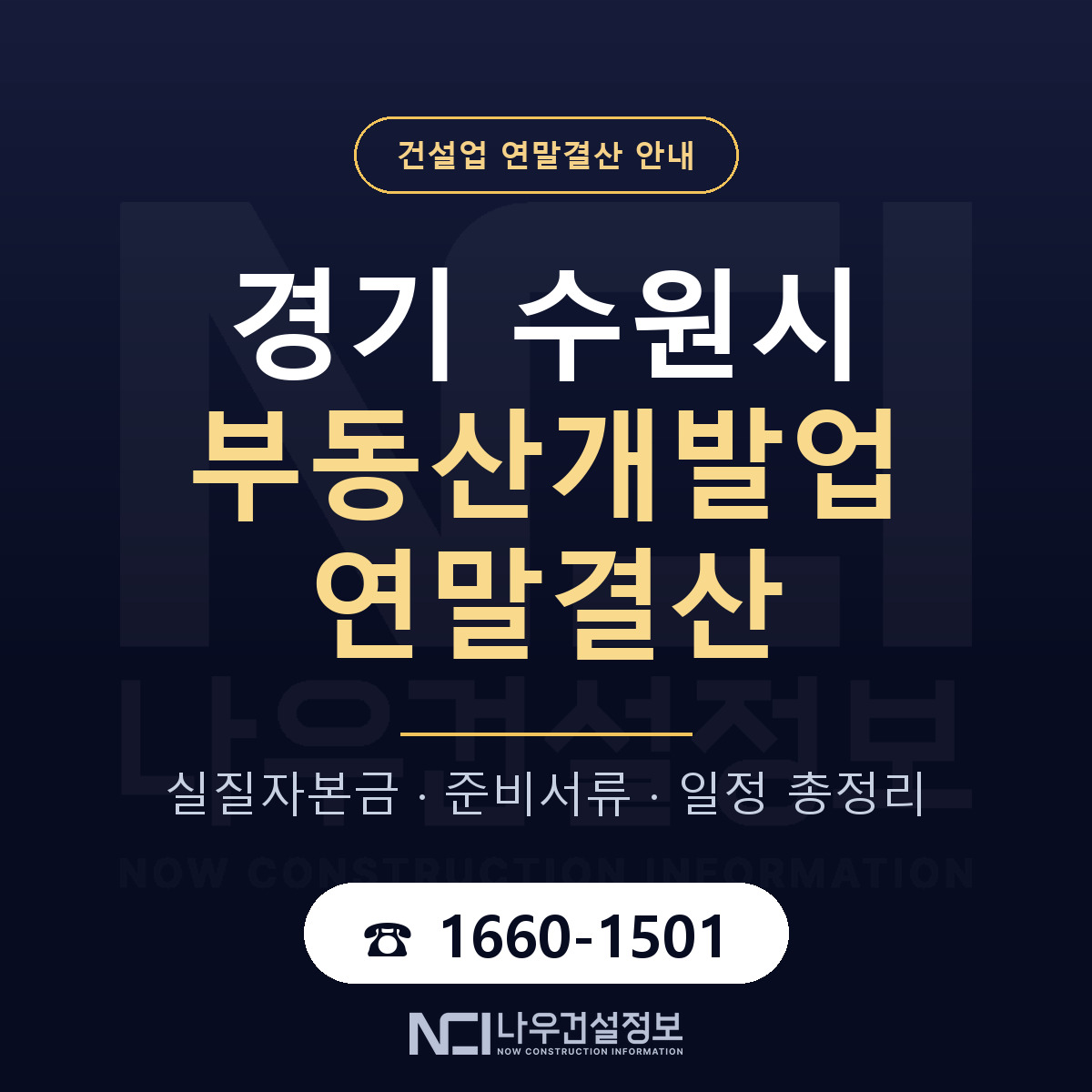 수원시 부동산개발업 연말결산 이렇게 안내 — 나우건설정보