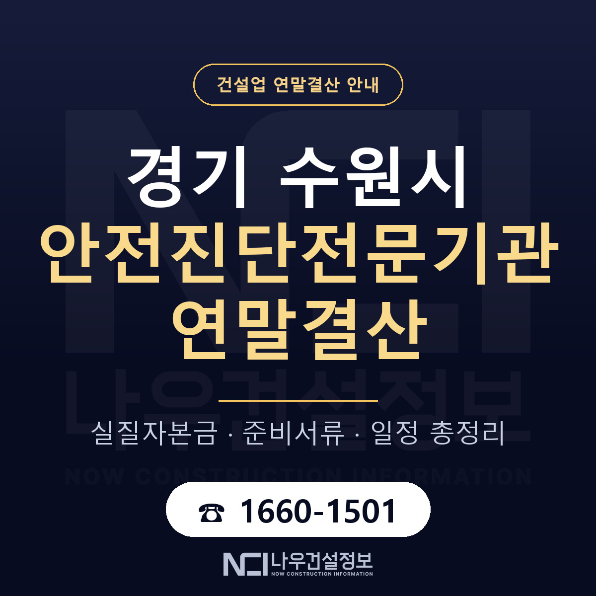 수원시 안전진단전문기관 연말결산 — 준비 순서 안내 — 나우건설정보
