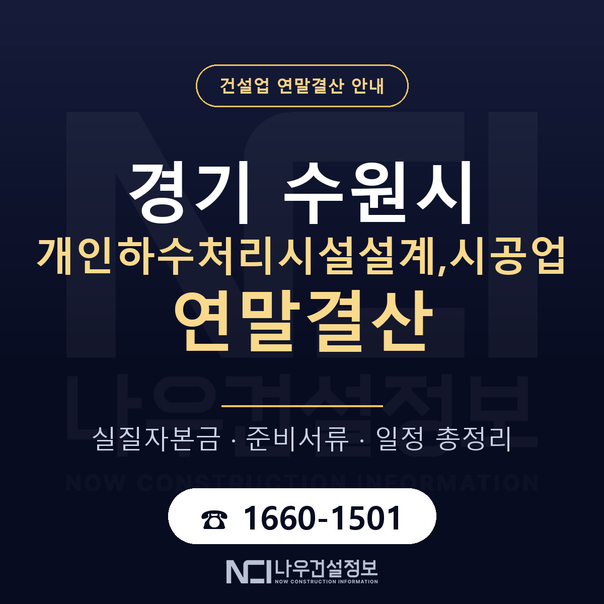 수원시 개인하수처리시설설계,시공업 연말결산 — 12월 기준 안내 — 나우건설정보