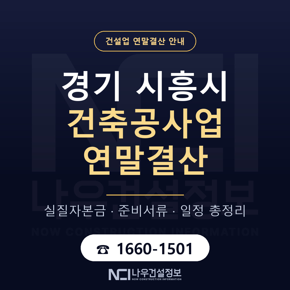 시흥시 건축공사업 연말결산 — 준비 순서 안내 — 나우건설정보