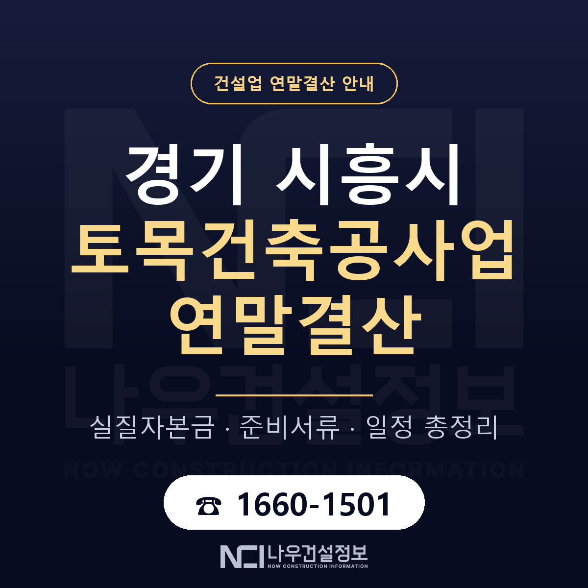 시흥시 토목건축공사업 연말결산 준비 안내 안내 — 나우건설정보