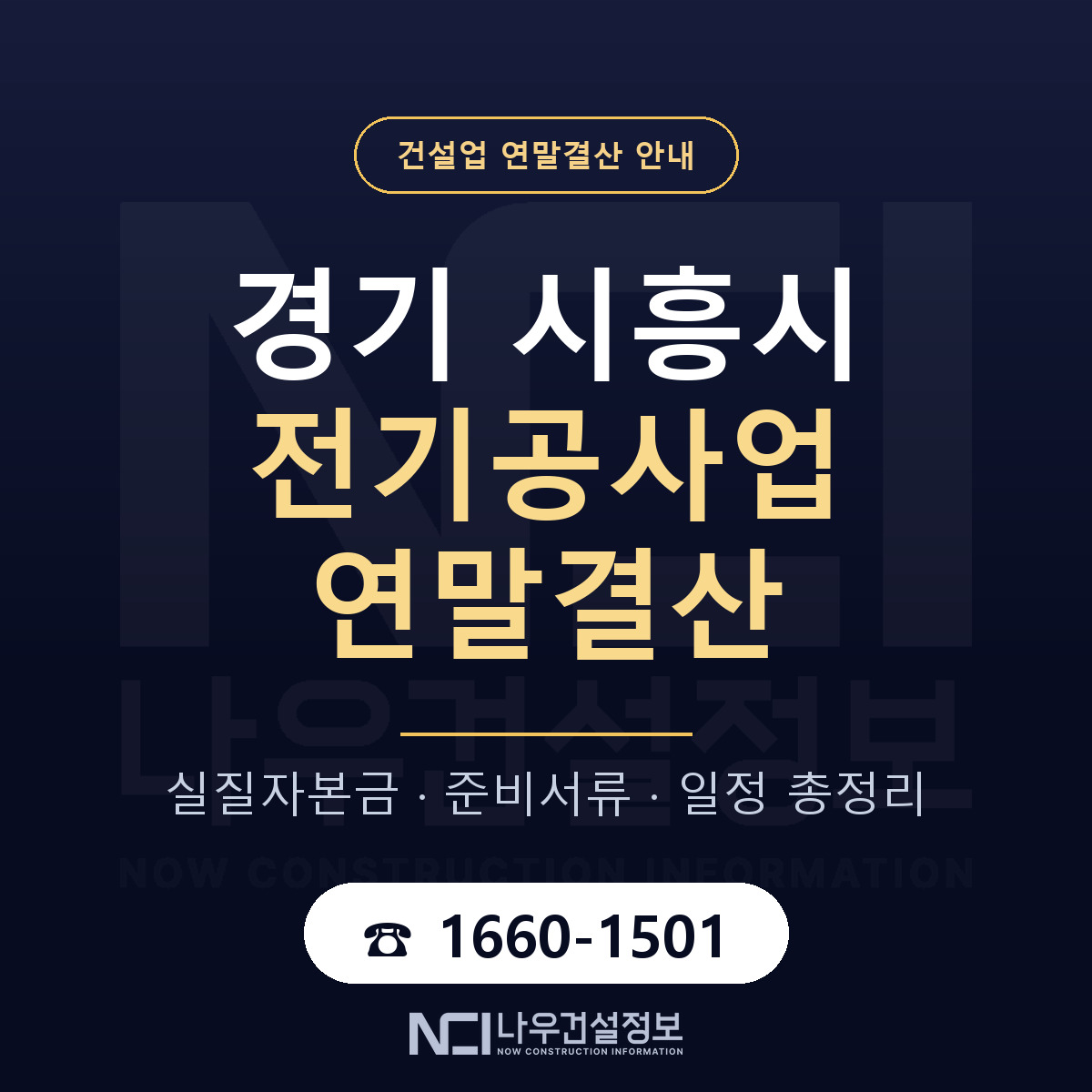 시흥시 전기공사업 연말결산 무엇부터 안내 — 나우건설정보