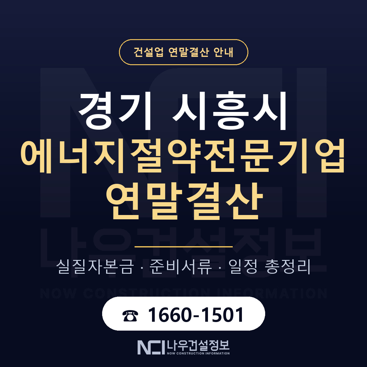 시흥시 에너지절약전문기업 연말결산 준비 안내 안내 — 나우건설정보