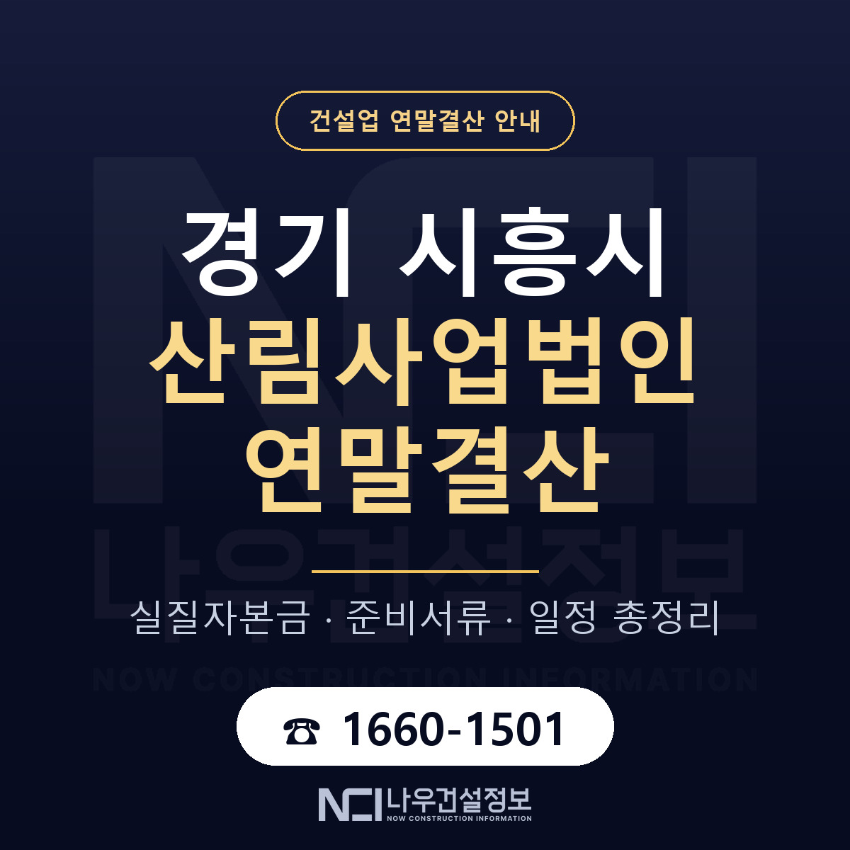 시흥시 산림사업법인 연말결산 자본금 점검 안내 — 나우건설정보