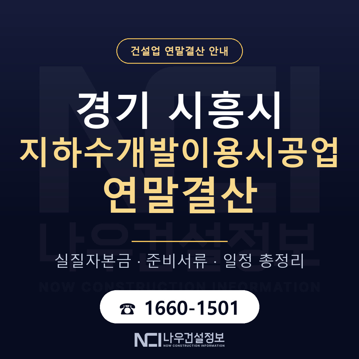 시흥시 지하수개발이용시공업 연말결산 대비 안내 안내 — 나우건설정보