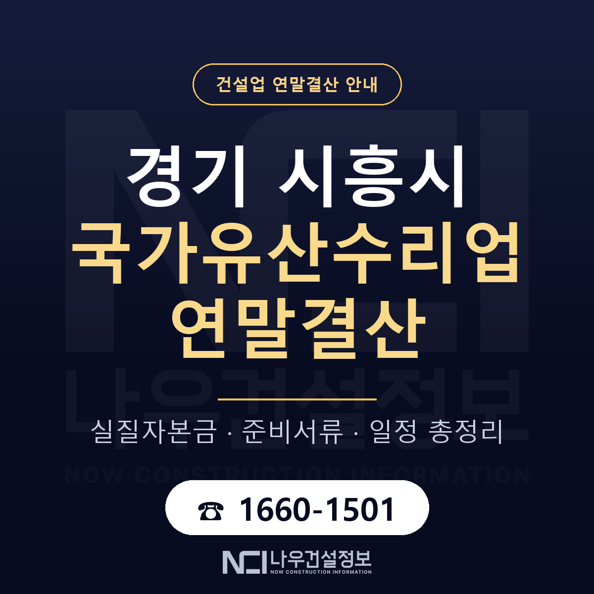 시흥시 국가유산수리업 연말결산 무엇부터 안내 — 나우건설정보