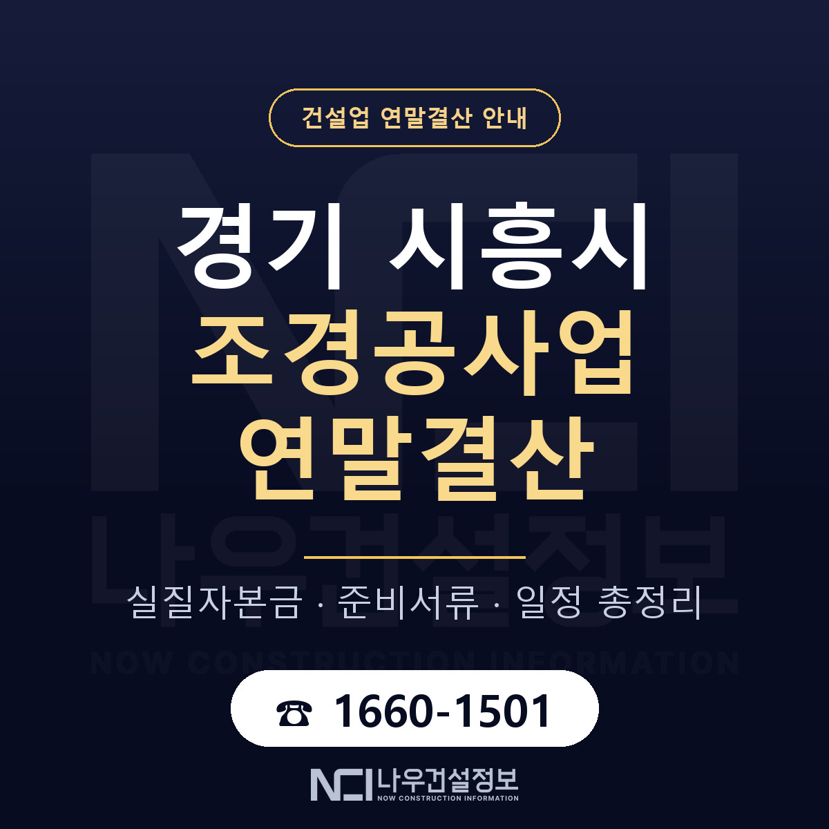 시흥시 조경공사업 연말결산 — 경기 안내 — 나우건설정보