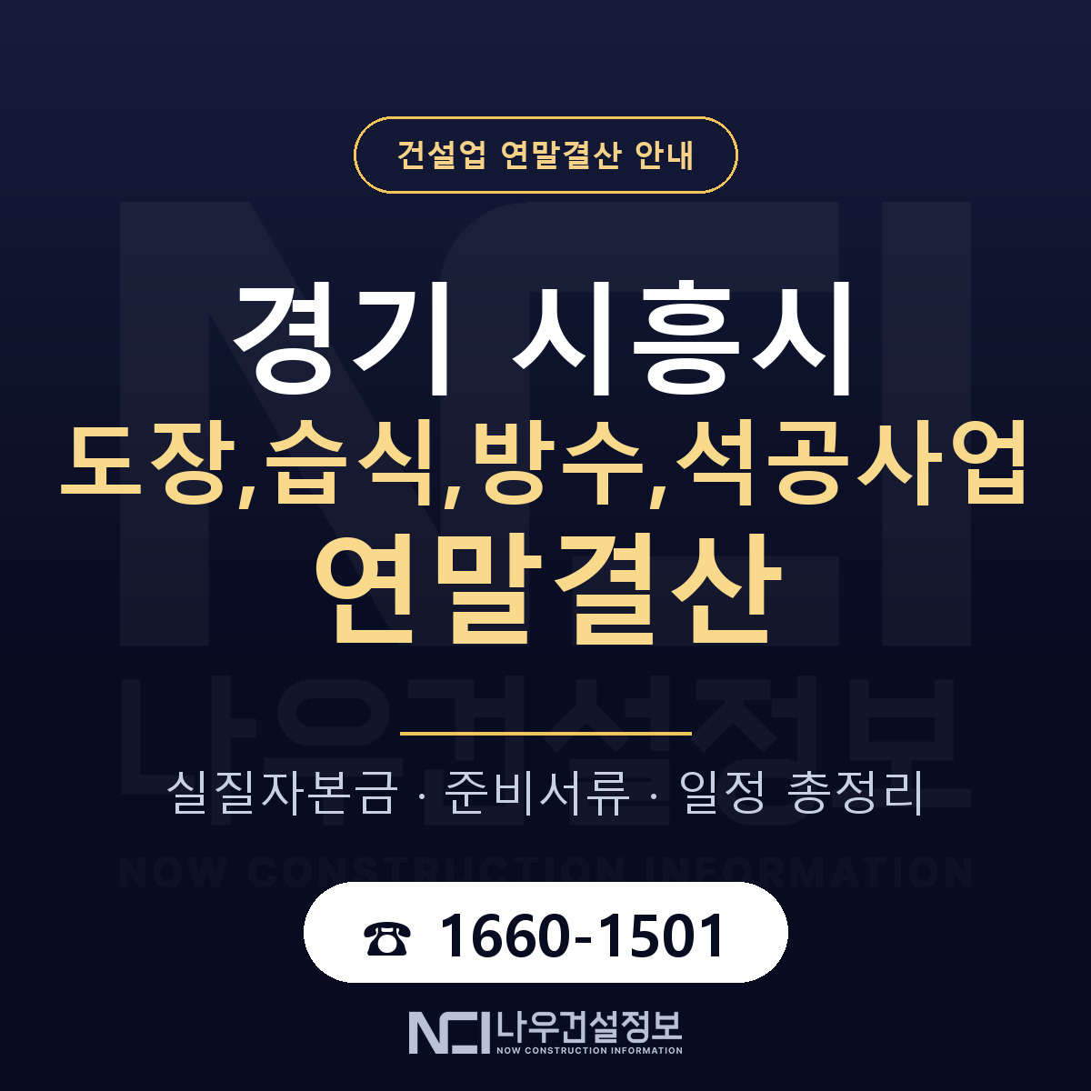 시흥시 도장,습식,방수,석공사업 연말결산 무엇부터 안내 — 나우건설정보