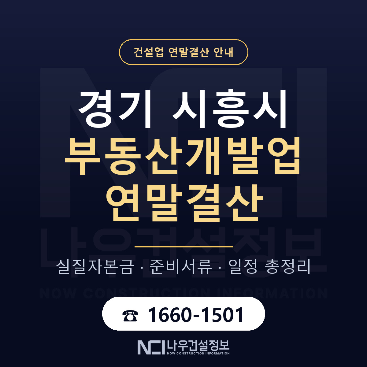 시흥시 부동산개발업 연말결산 무엇부터 안내 — 나우건설정보