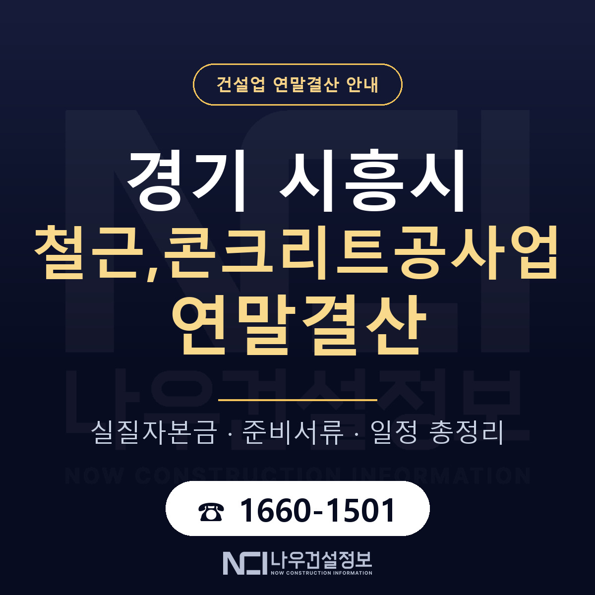 시흥시 철근,콘크리트공사업 연말결산 서류와 일정 안내 — 나우건설정보