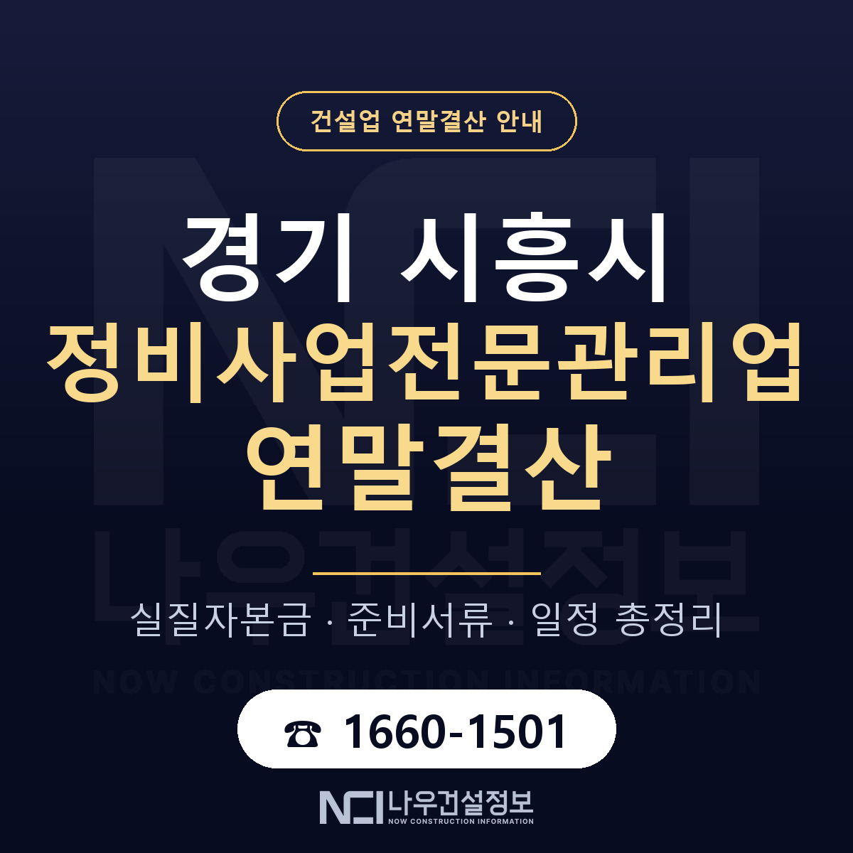 시흥시 정비사업전문관리업 연말결산 준비 안내 안내 — 나우건설정보