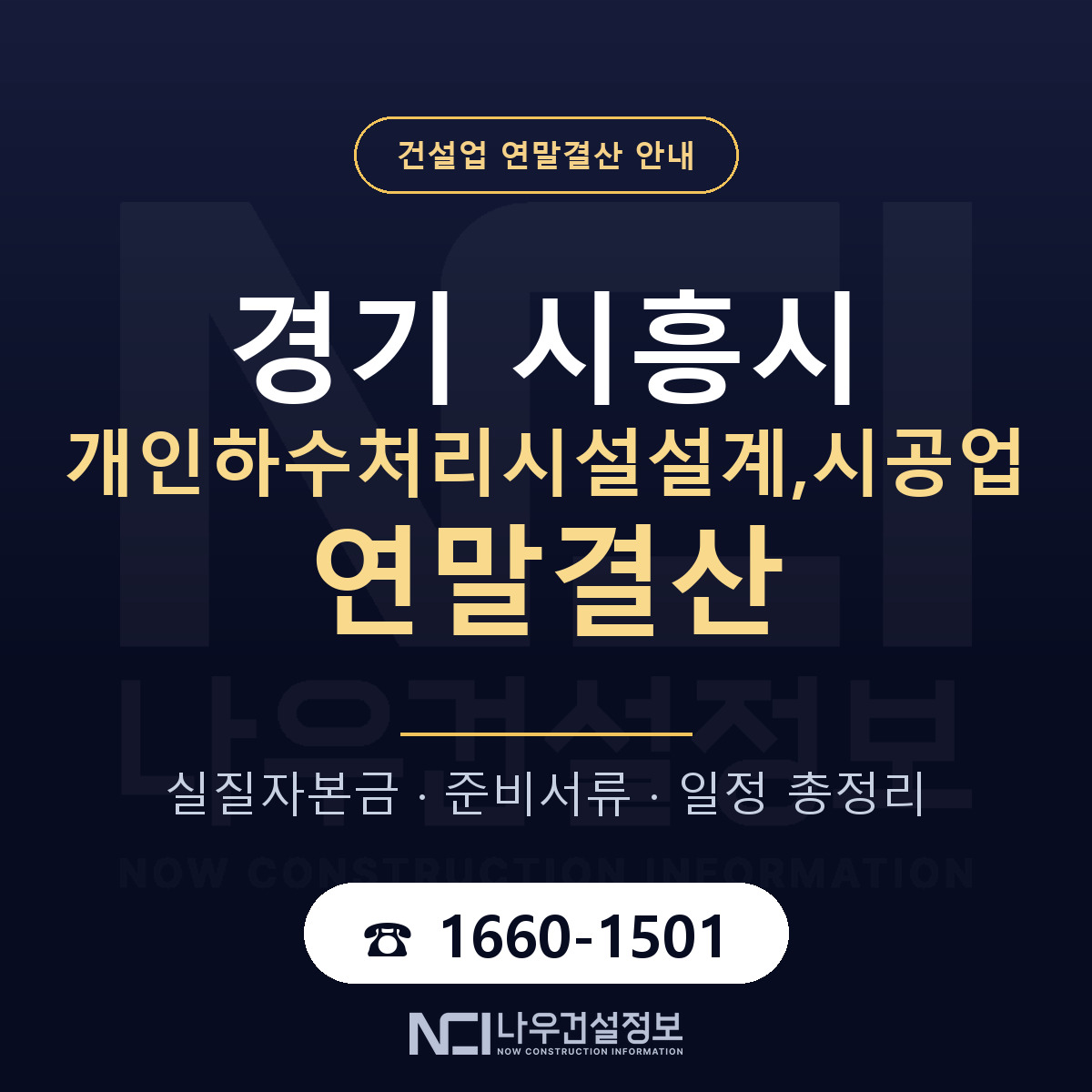 시흥시 개인하수처리시설설계,시공업 연말결산 — 12월 기준 안내 — 나우건설정보